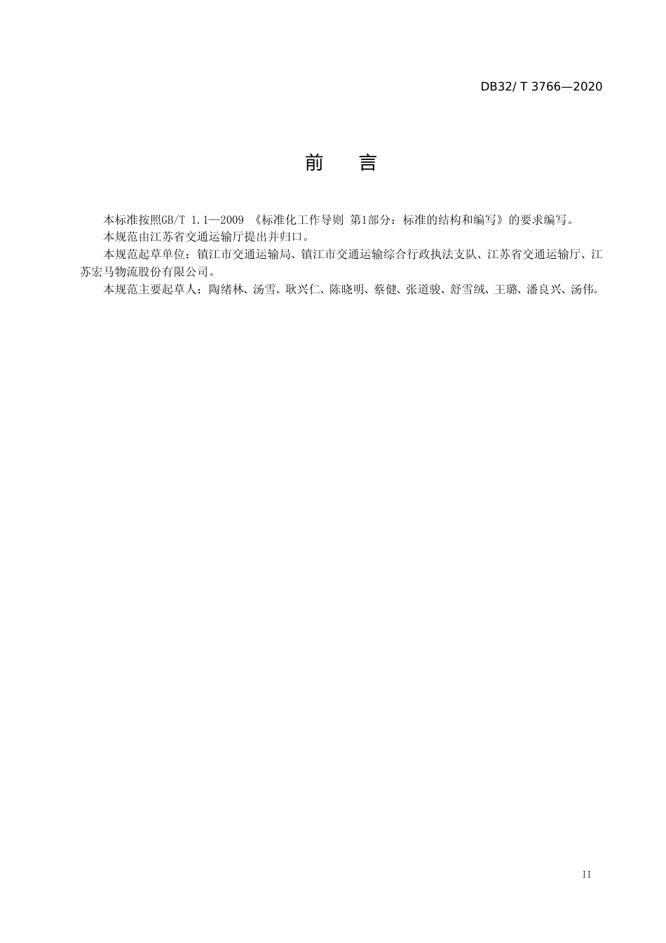 [地方标准] 3766-2020多式联运运营服务规范_第3页