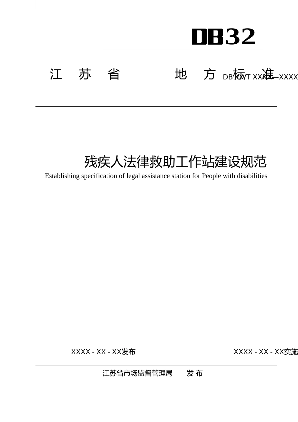 [地方标准] 22残疾人法律救助工作站建设规范_第1页
