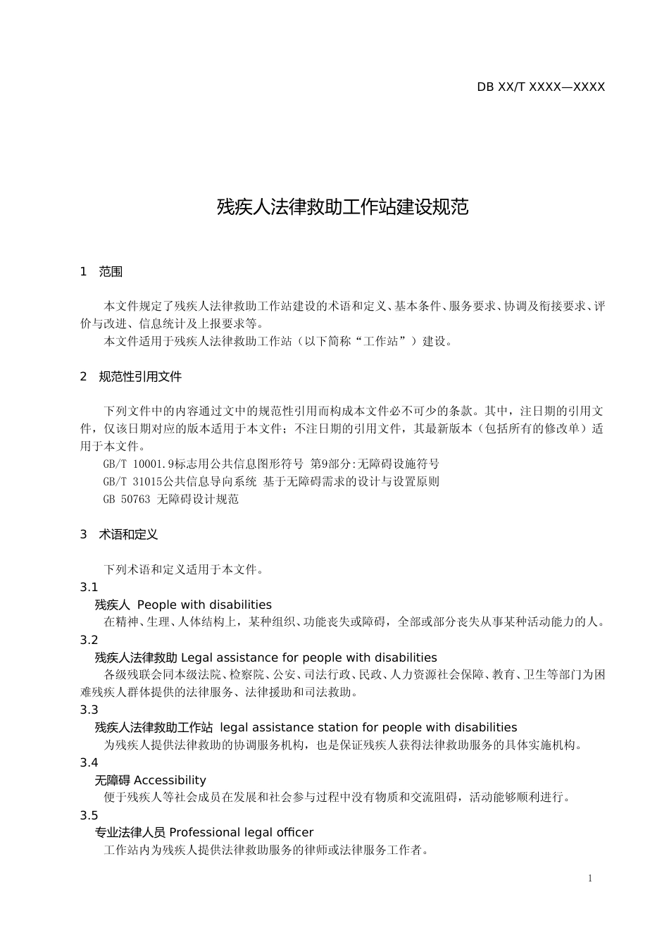 [地方标准] 22残疾人法律救助工作站建设规范_第3页