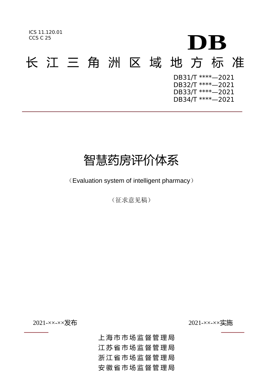 [地方标准] 长三角区域地方标准++智慧药房评价体系_第1页