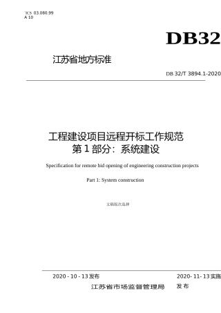 [地方标准] 3894.1-2020工程建设项目远程开标工作规范第1部分：系统建设