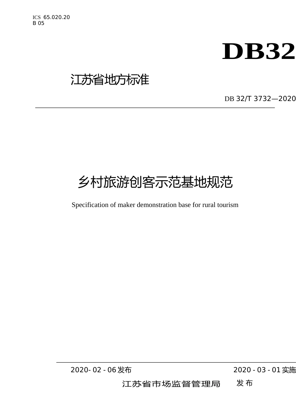 [地方标准] 3732-2020乡村旅游创客示范基地规范_第1页
