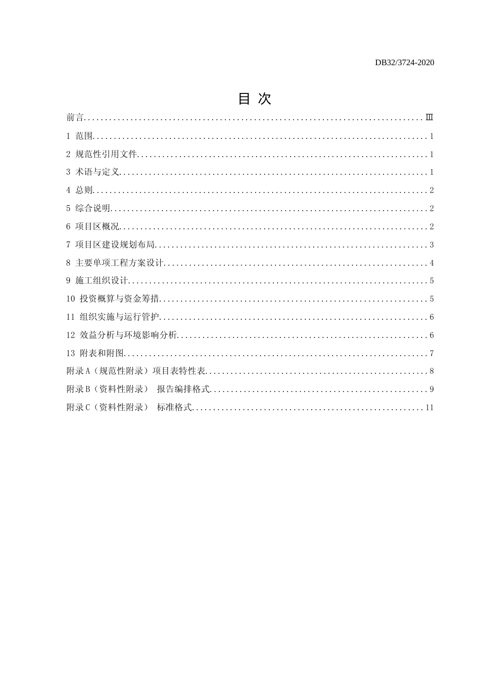 [地方标准] 3724-2020高标准农田建设项目初步设计报告编制规程_第2页