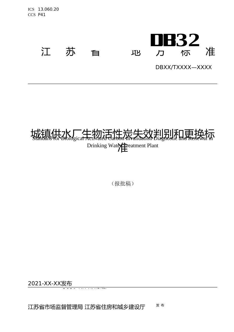 [地方标准] 31城镇供水厂生物活性炭失效判别和更换标准_第1页