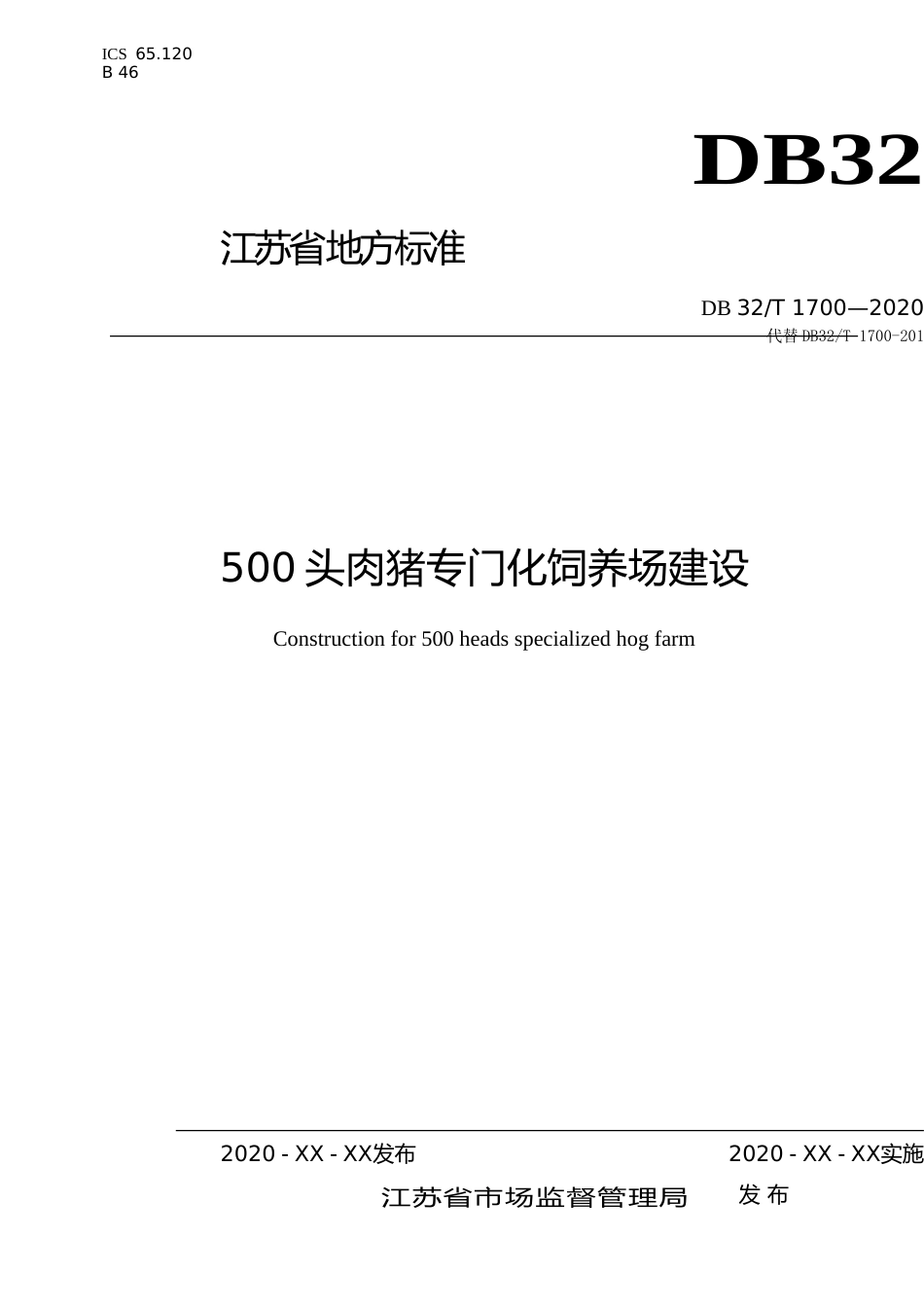 [地方标准] 13 500头肉猪专门化饲养场建设标准_第1页