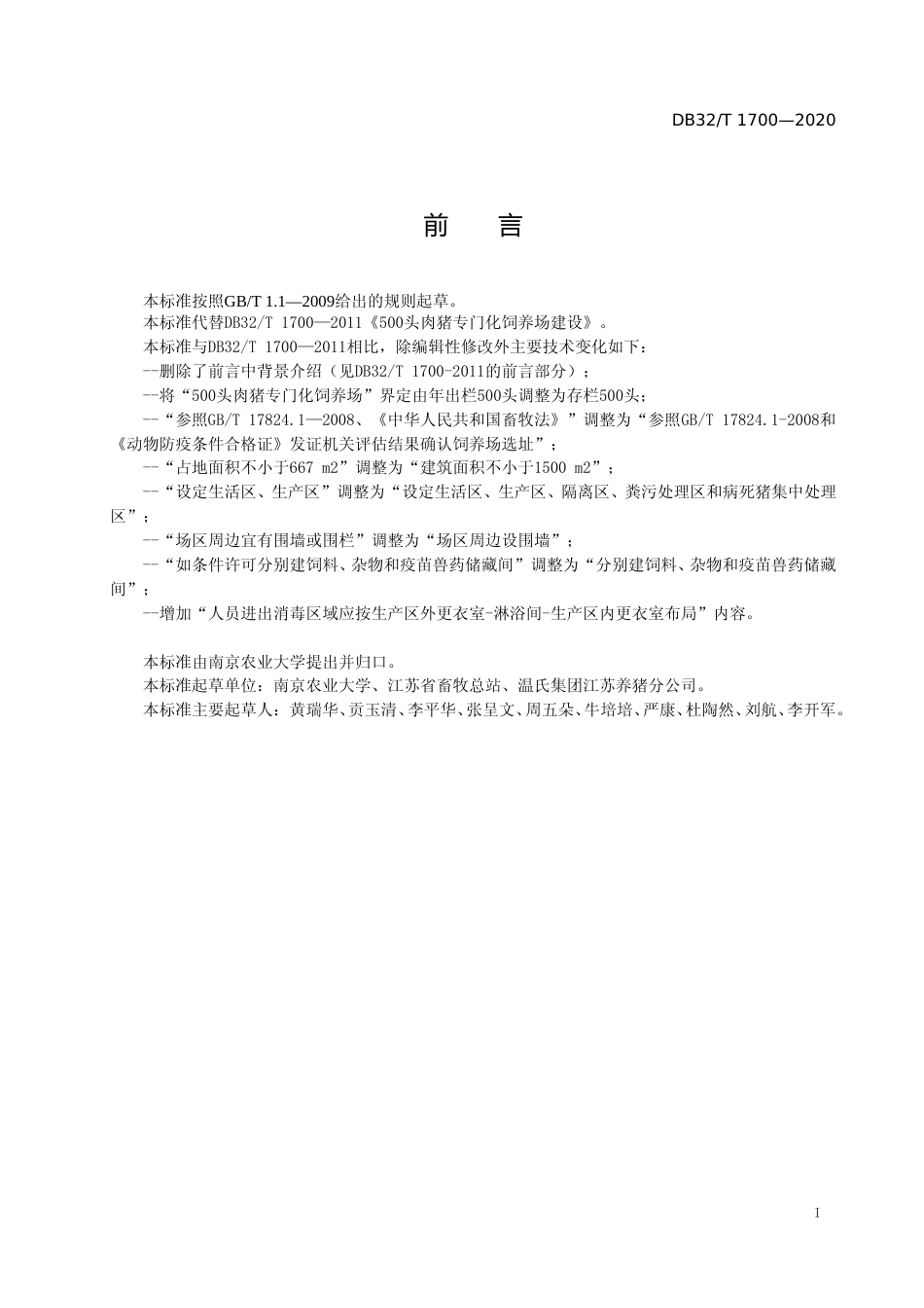 [地方标准] 1700-2020 500头肉猪专门化饲养场建设标准_第2页