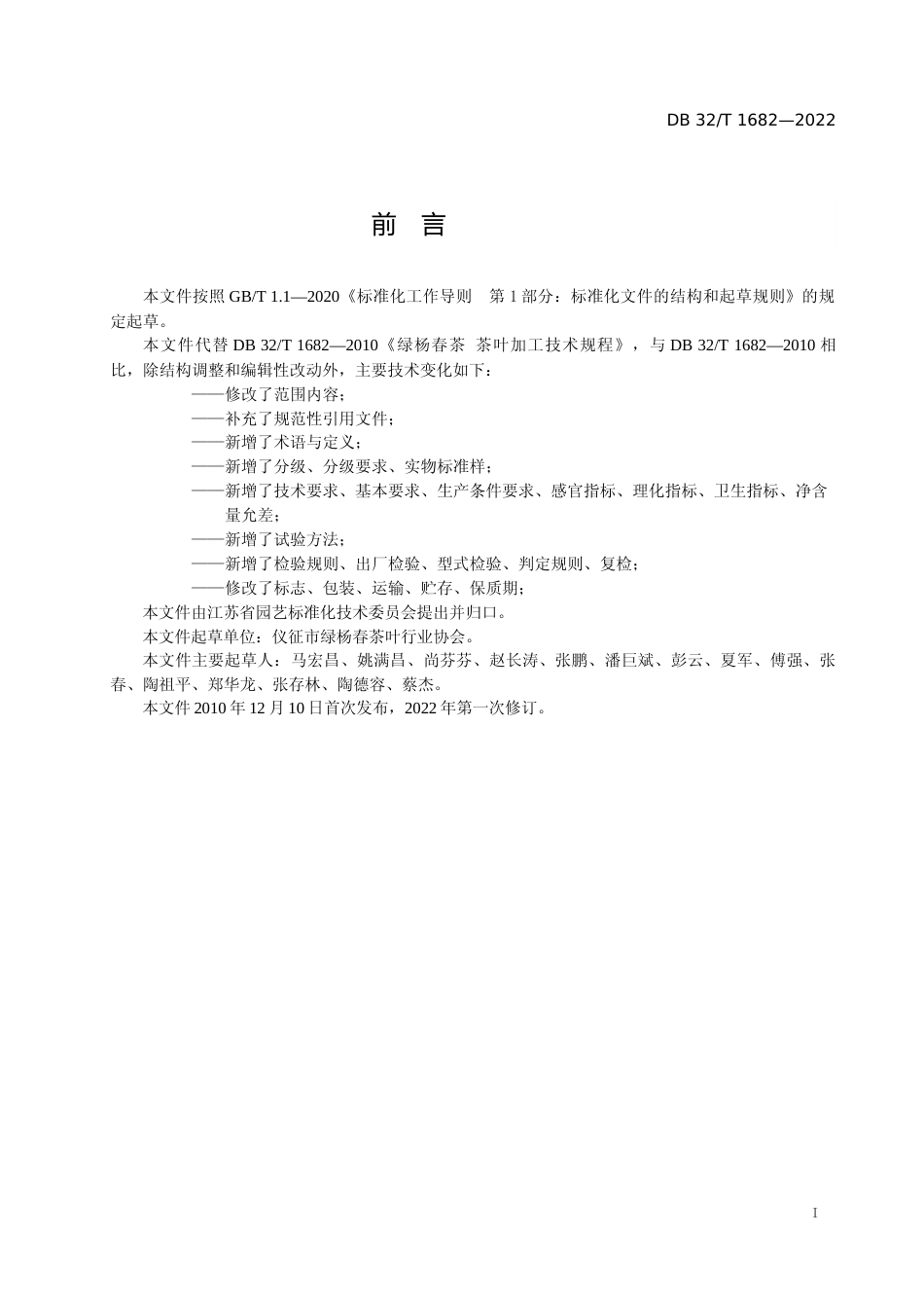 [地方标准] 27绿杨春茶 茶叶加工技术规程_第2页