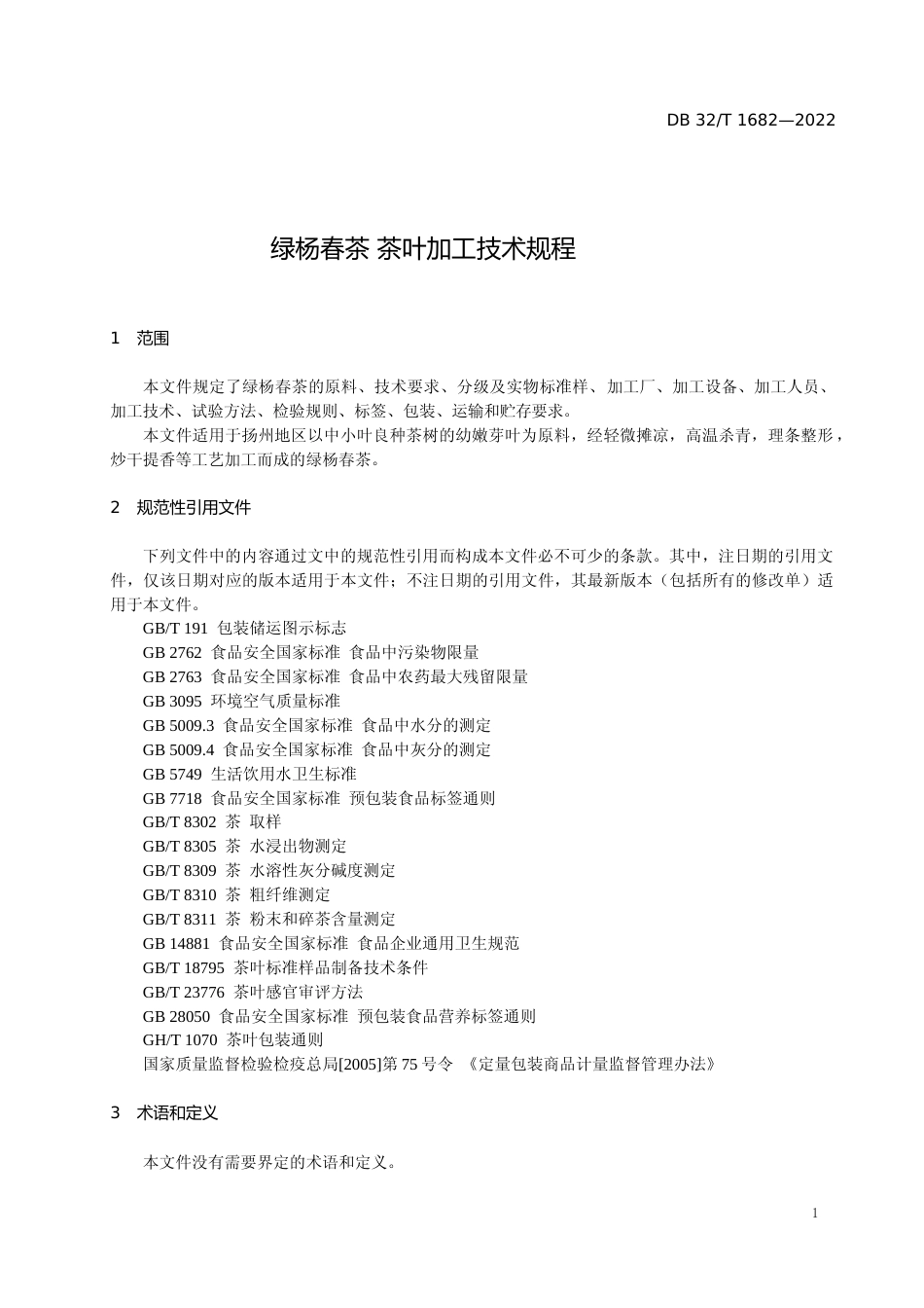 [地方标准] 27绿杨春茶 茶叶加工技术规程_第3页