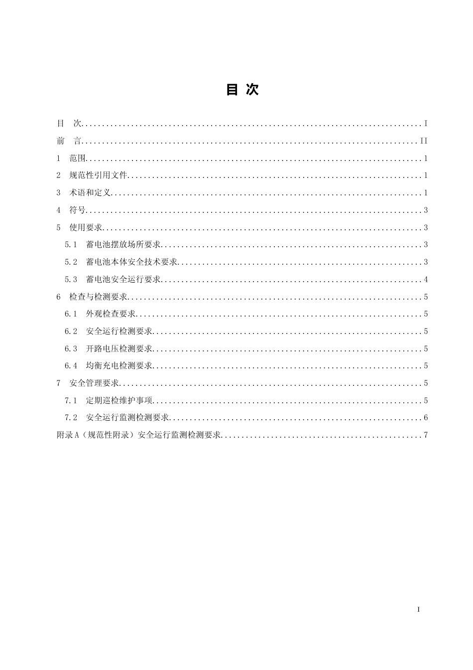 [地方标准] 4企事业单位铅酸蓄电池安全运行技术规范_第2页
