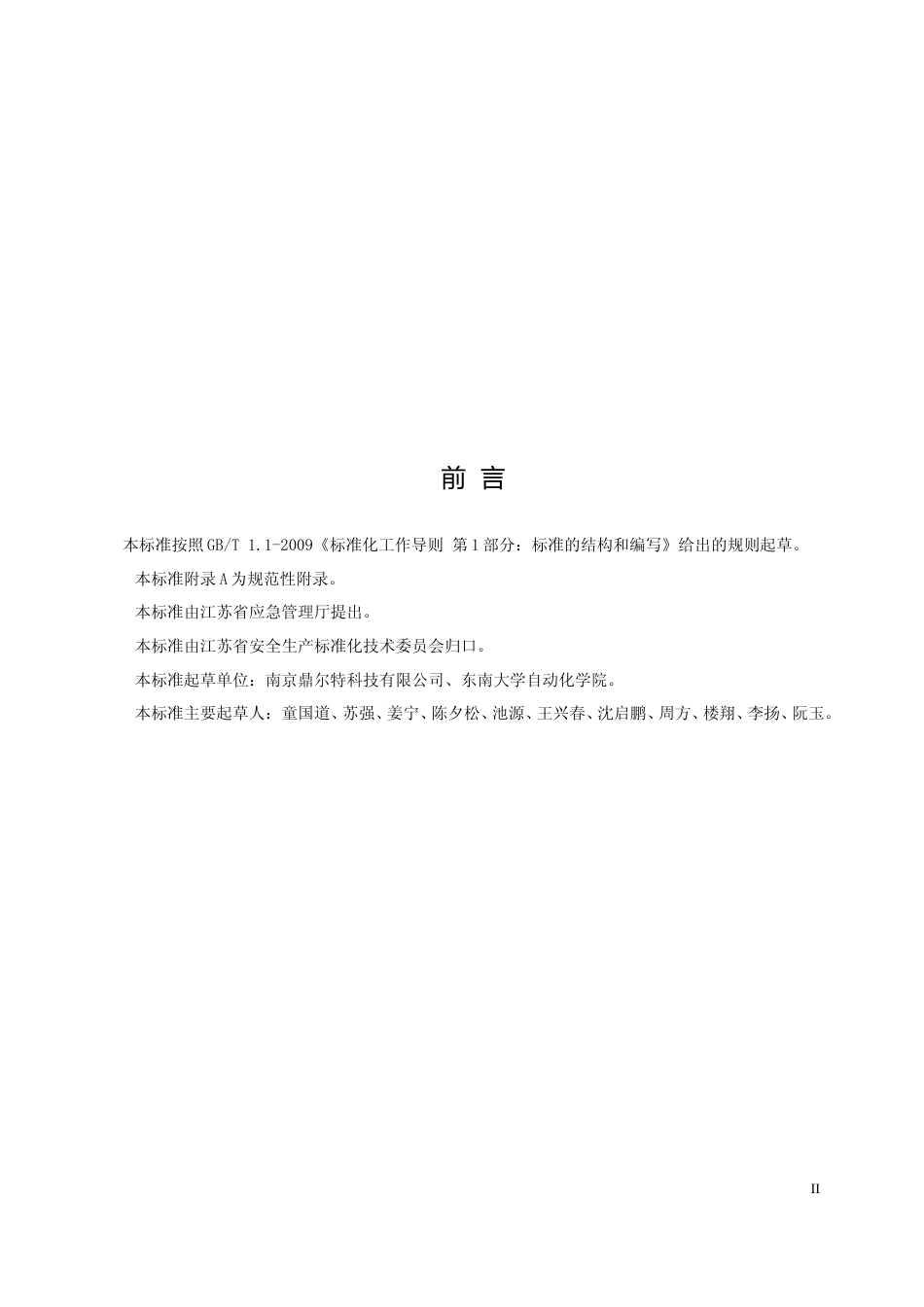 [地方标准] 4企事业单位铅酸蓄电池安全运行技术规范_第3页