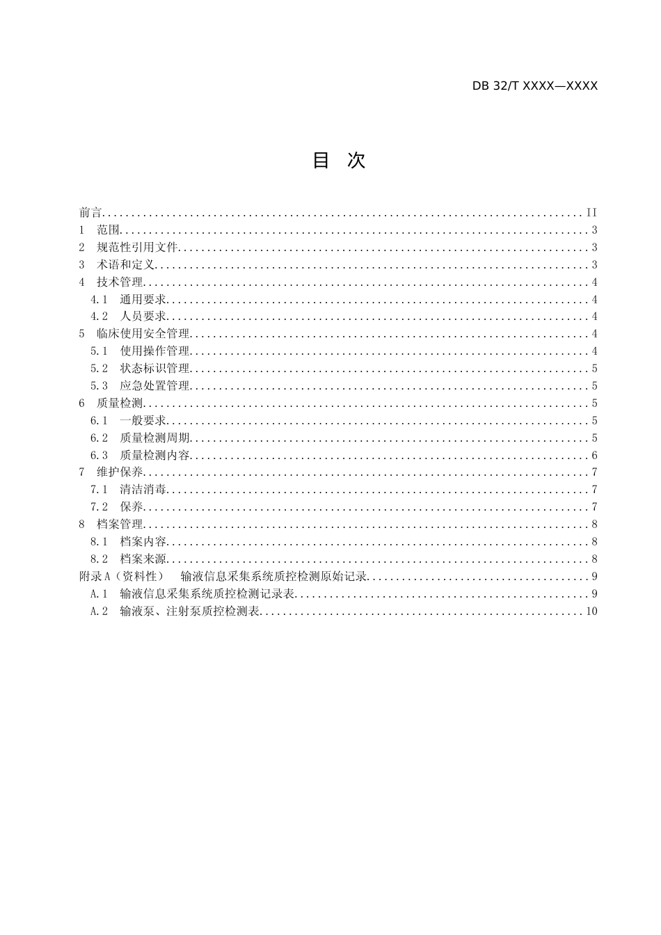 [地方标准] 10输液信息采集系统使用安全管理与质量控制规范_第2页