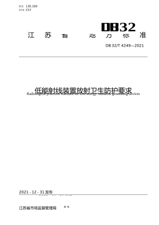 [地方标准] 4249-2021低能射线装置放射卫生防护要求