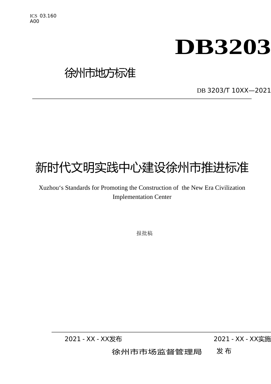 [地方标准] 新时代文明实践中心建设徐州市推进标准_第1页