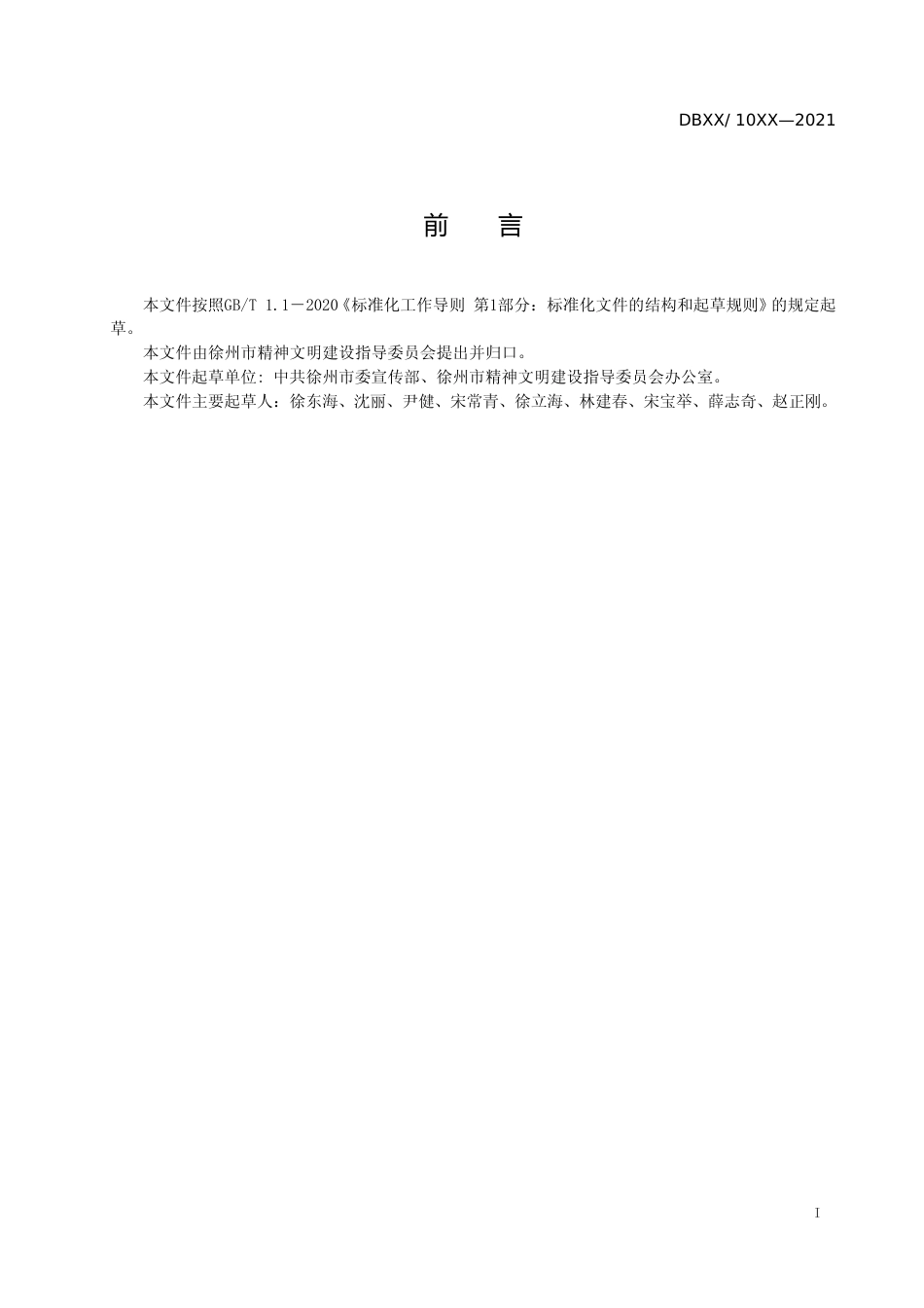[地方标准] 新时代文明实践中心建设徐州市推进标准_第2页
