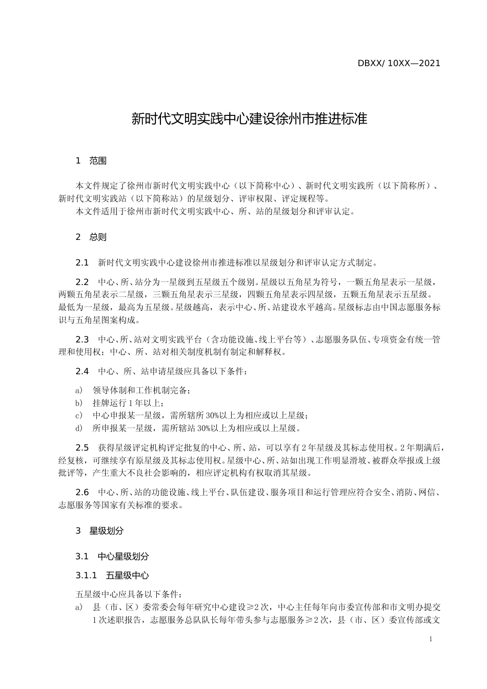 [地方标准] 新时代文明实践中心建设徐州市推进标准_第3页