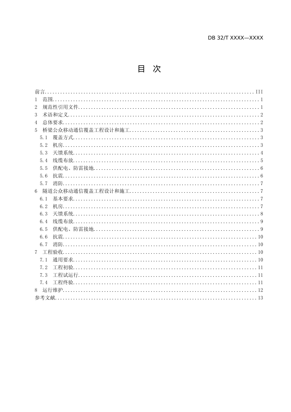 [地方标准] 4.《公众移动通信桥梁和隧道覆盖工程技术规范》_第2页