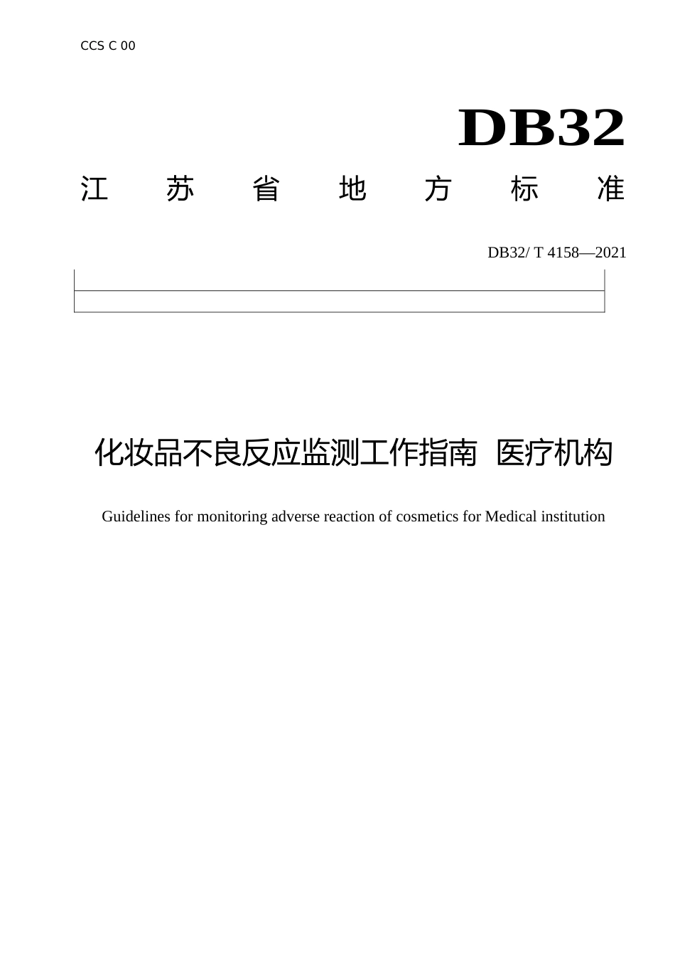 [地方标准] 4158-2021化妆品不良反应监测工作指南  医疗机构_第1页