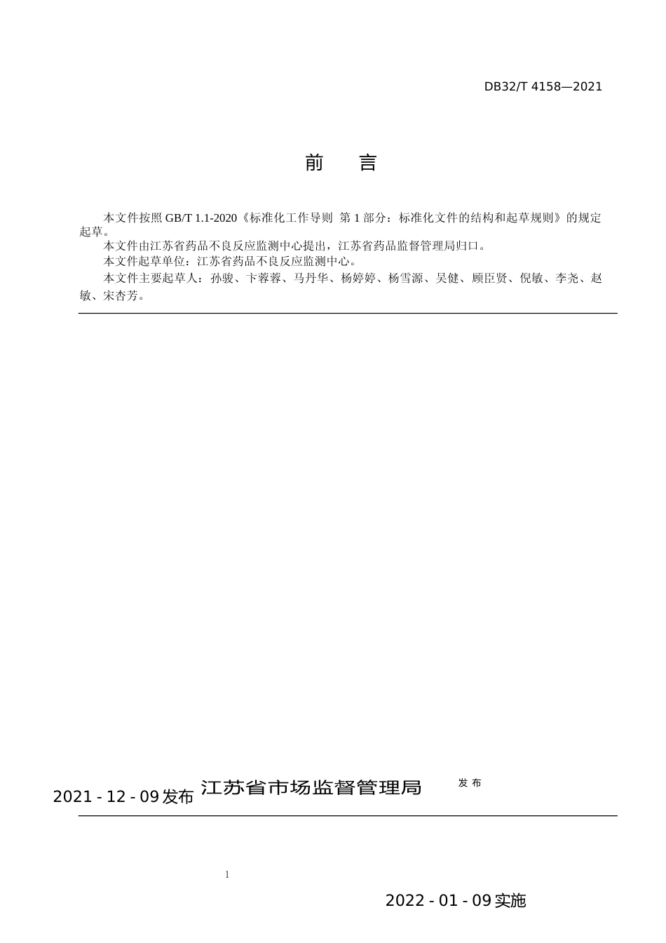 [地方标准] 4158-2021化妆品不良反应监测工作指南  医疗机构_第2页