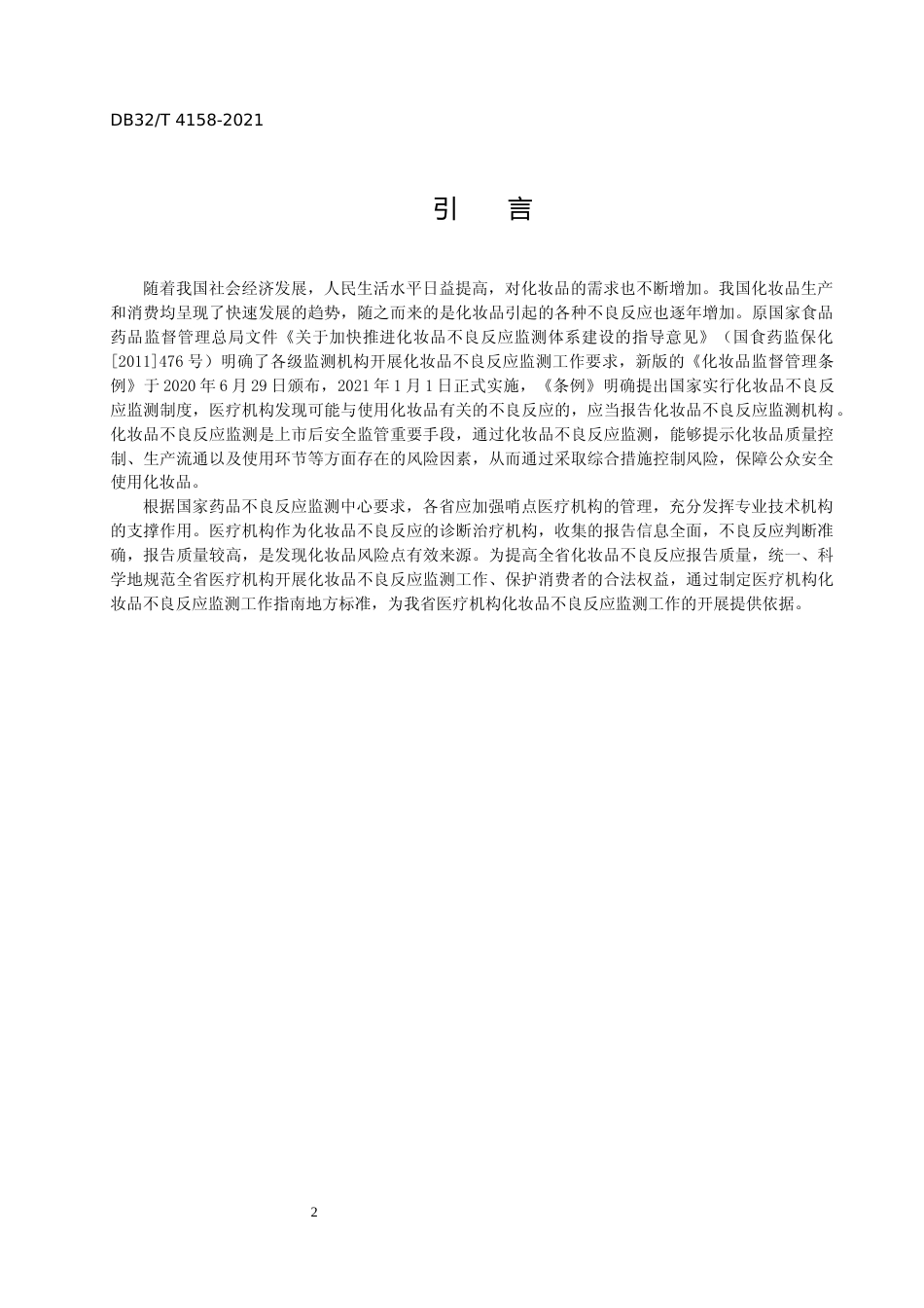 [地方标准] 4158-2021化妆品不良反应监测工作指南  医疗机构_第3页