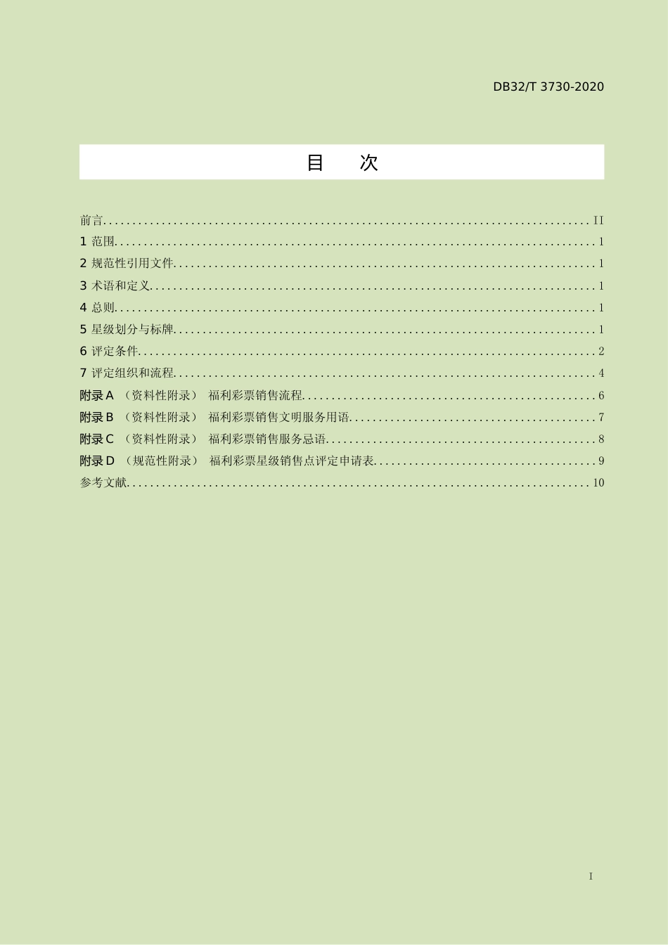 [地方标准] 3730-2020福利彩票星级销售点评定规范_第2页
