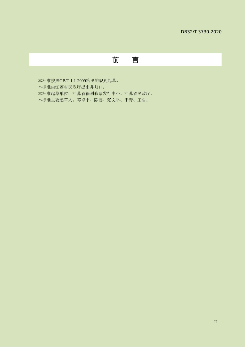 [地方标准] 3730-2020福利彩票星级销售点评定规范_第3页