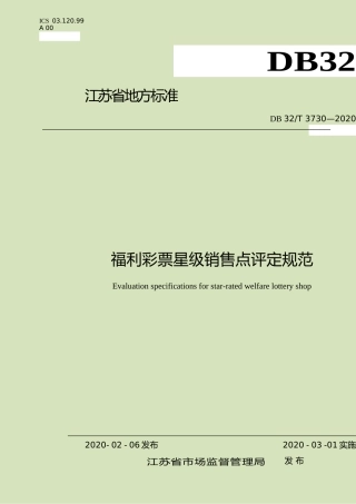 [地方标准] 3730-2020福利彩票星级销售点评定规范