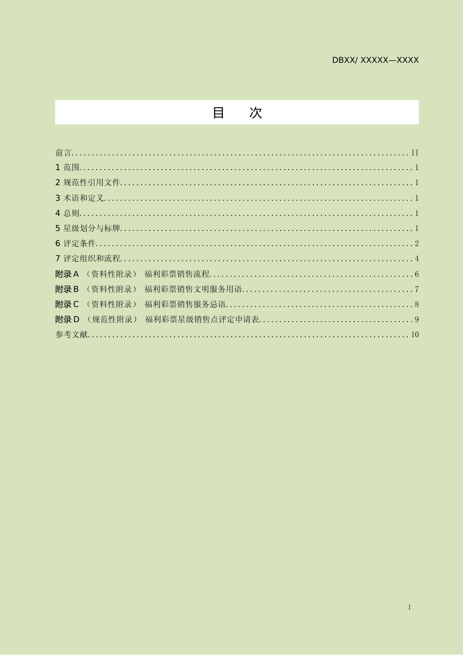[地方标准] 27福利彩票星级销售点评定规范_第2页