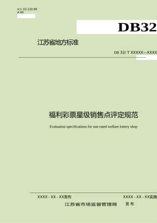[地方标准] 27福利彩票星级销售点评定规范