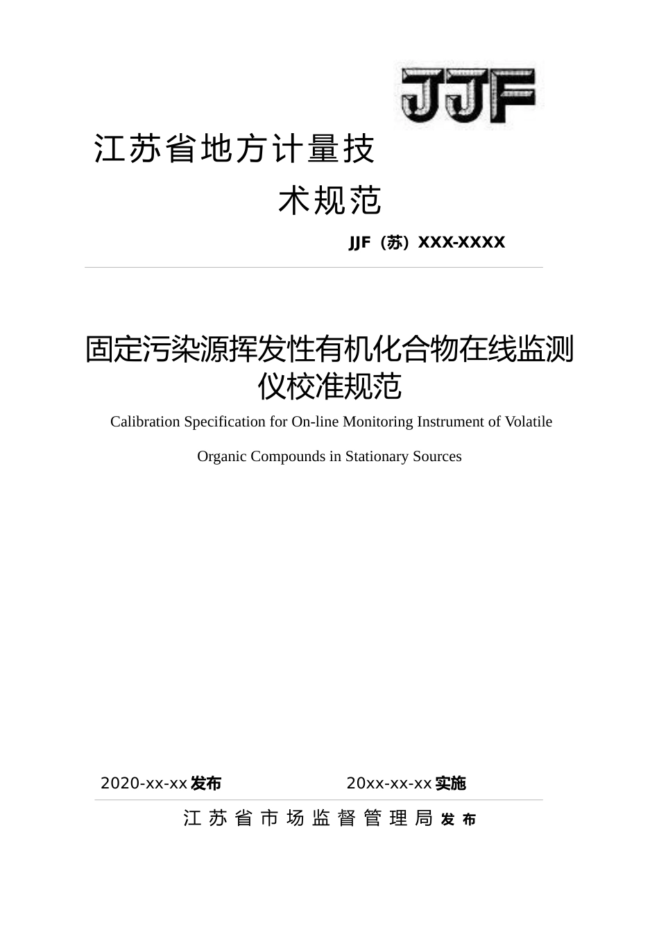 [地方标准] 2-固定污染源挥发性有机化合物在线监测仪校准规范（报批稿）_第1页