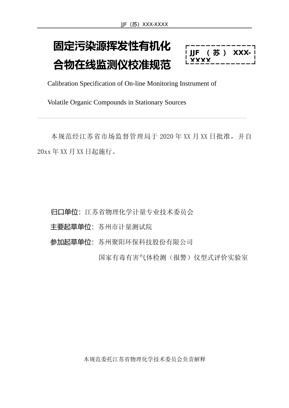[地方标准] 2-固定污染源挥发性有机化合物在线监测仪校准规范（报批稿）_第2页