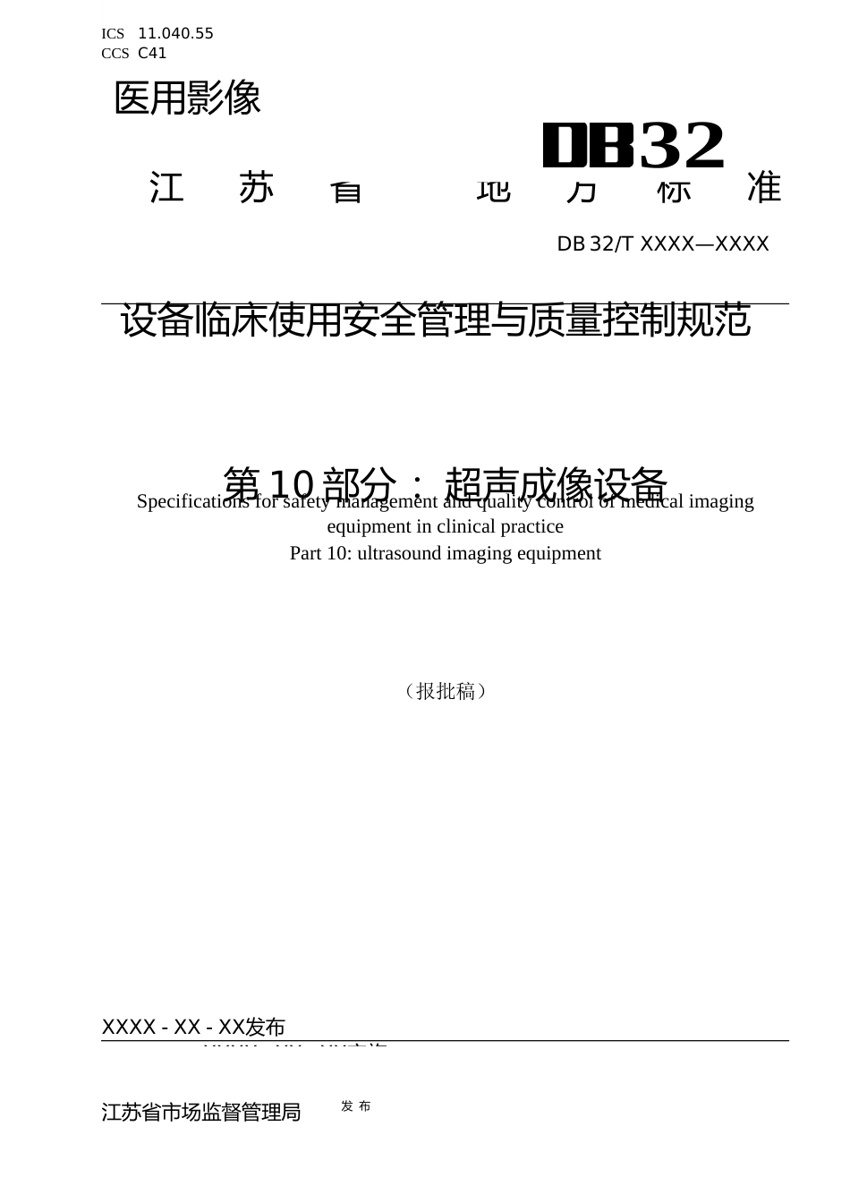[地方标准] 医用影像设备临床使用管理与质量控制规范 第10部分 ：超声成像设备_第1页