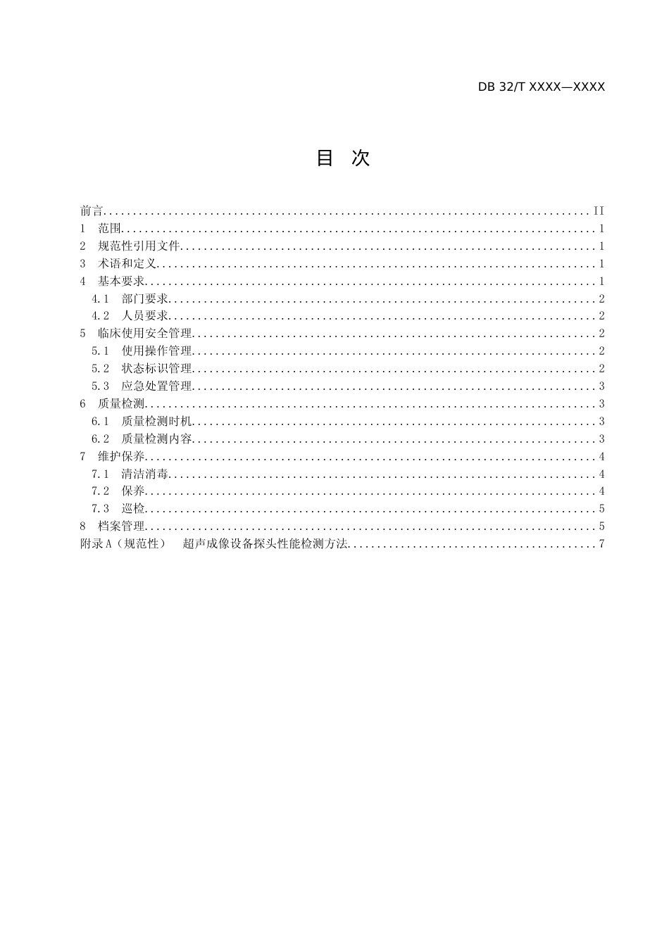 [地方标准] 医用影像设备临床使用管理与质量控制规范 第10部分 ：超声成像设备_第2页