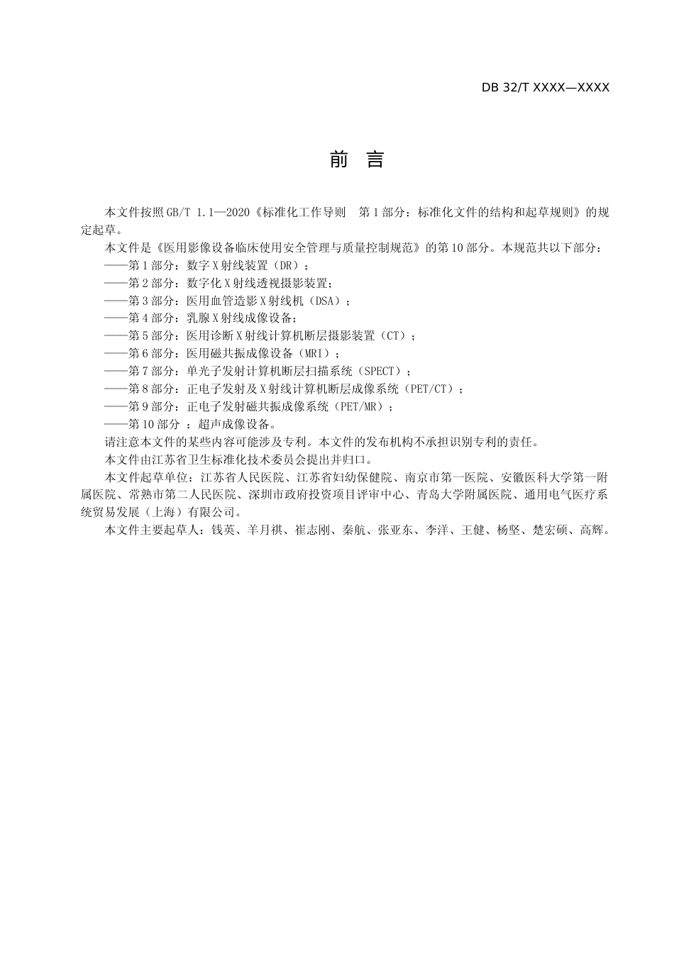 [地方标准] 医用影像设备临床使用管理与质量控制规范 第10部分 ：超声成像设备_第3页