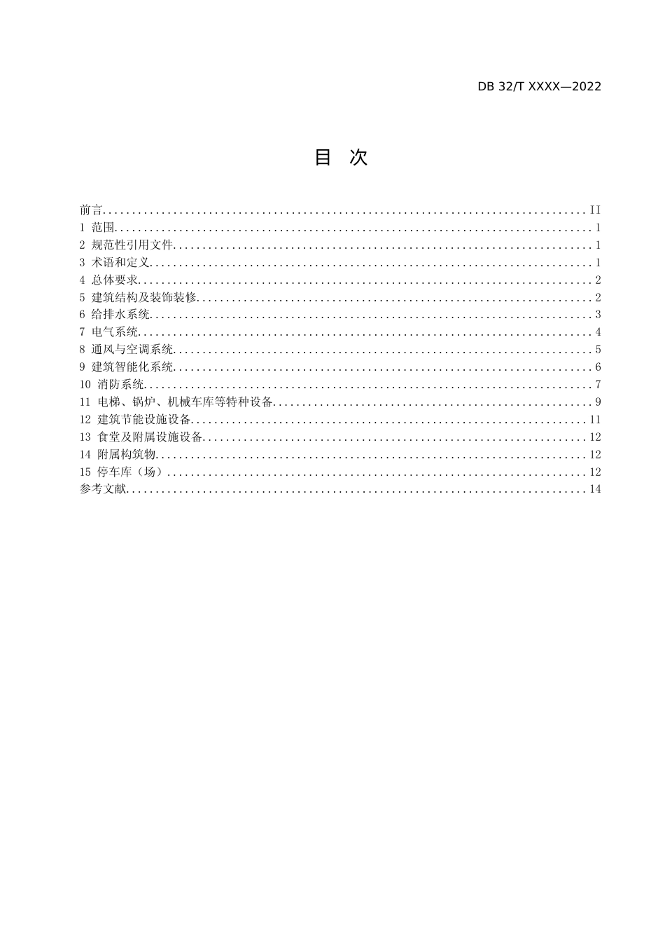 [地方标准] 党政机关办公用房使用管理规范_第2页