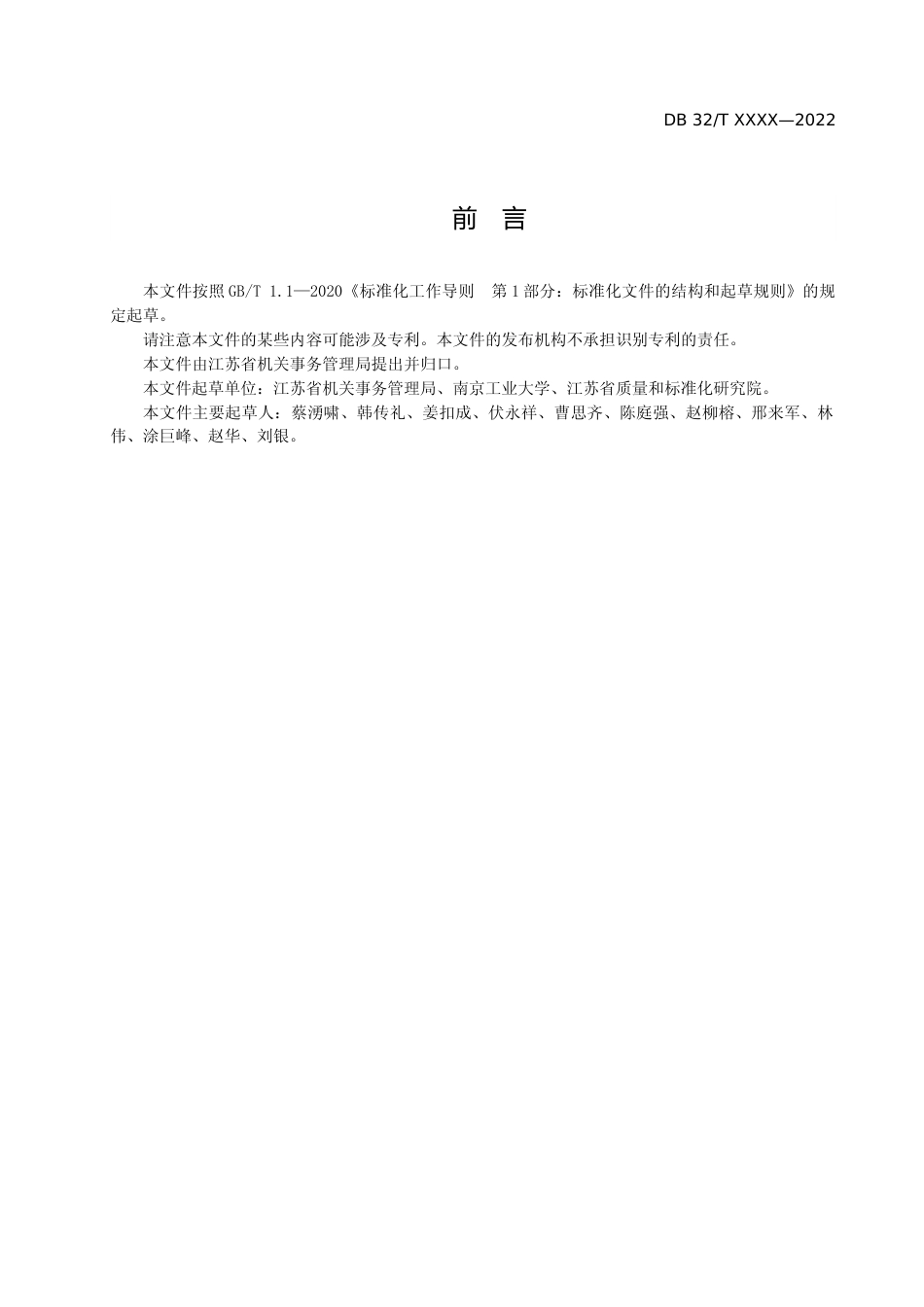 [地方标准] 党政机关办公用房使用管理规范_第3页