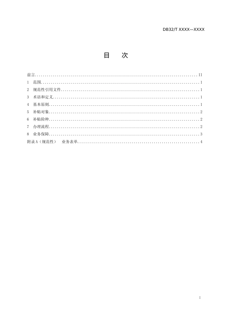 [地方标准] 5社会保险补贴核发业务办理规范_第2页