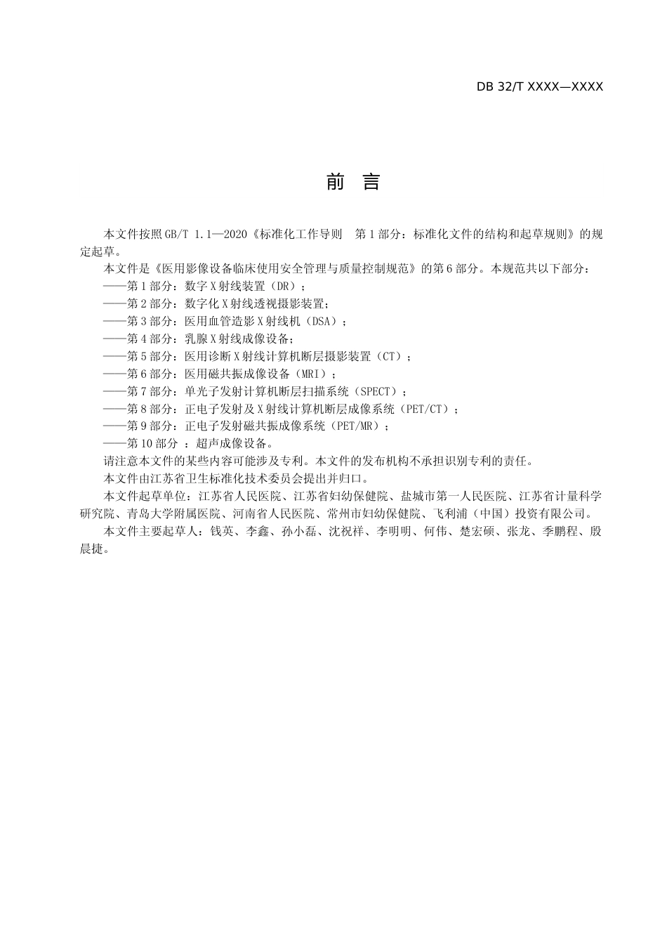 [地方标准] 医用影像设备临床使用管理与质量控制规范 第6部分：医用磁共振成像设备（MRI）_第3页