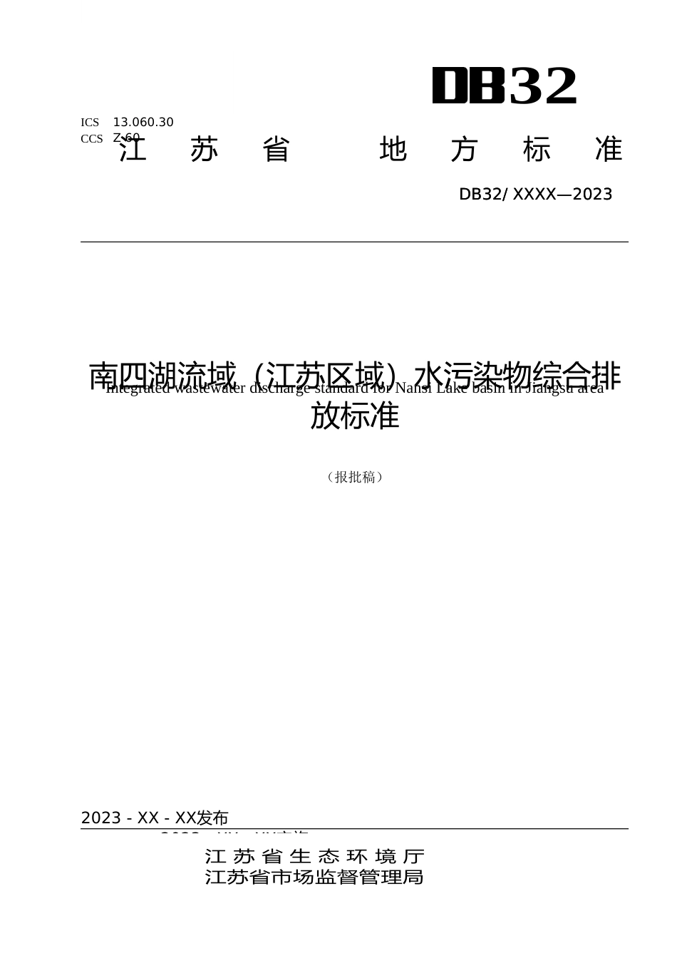 [地方标准] 南四湖流域（江苏区域）水污染物综合排放标准（报批稿）_第1页