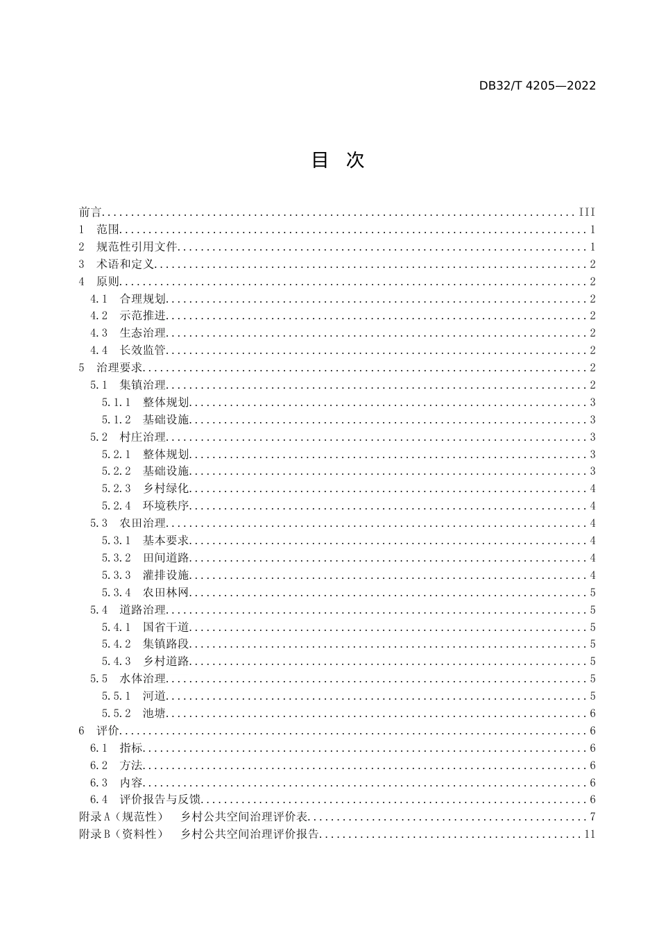 [地方标准] 4205-2022乡村公共空间治理规范_第2页