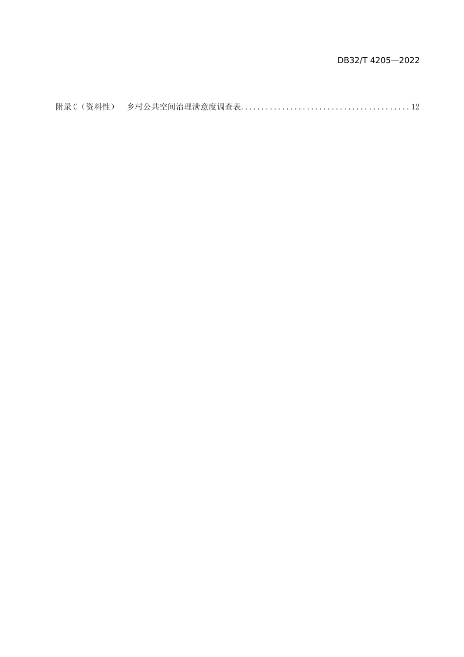 [地方标准] 4205-2022乡村公共空间治理规范_第3页