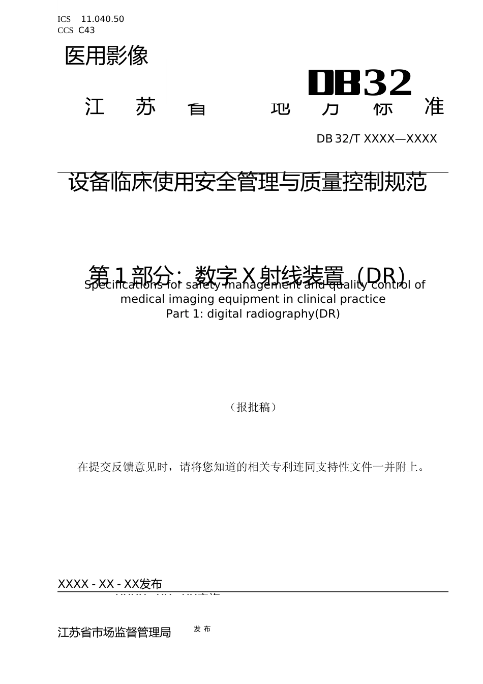[地方标准] 医用影像设备临床使用管理与质量控制规范 第1部分：数字X射线装置 （DR）_第1页