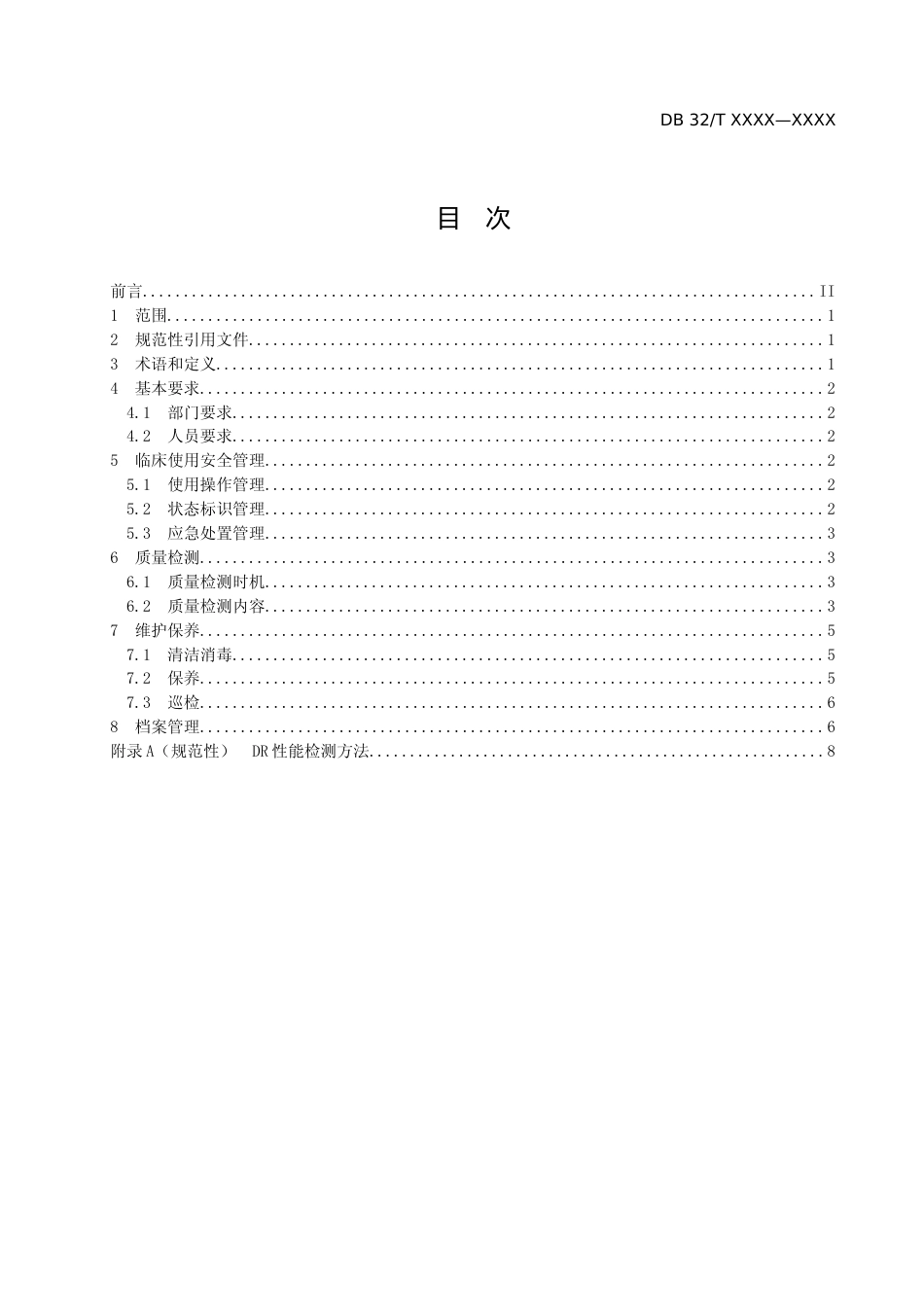 [地方标准] 医用影像设备临床使用管理与质量控制规范 第1部分：数字X射线装置 （DR）_第2页