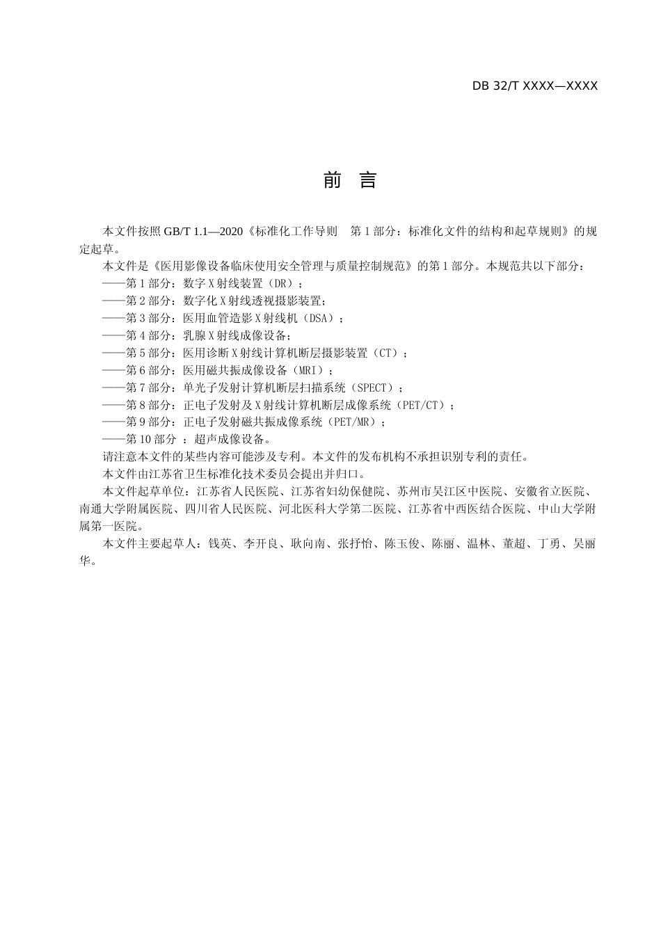 [地方标准] 医用影像设备临床使用管理与质量控制规范 第1部分：数字X射线装置 （DR）_第3页