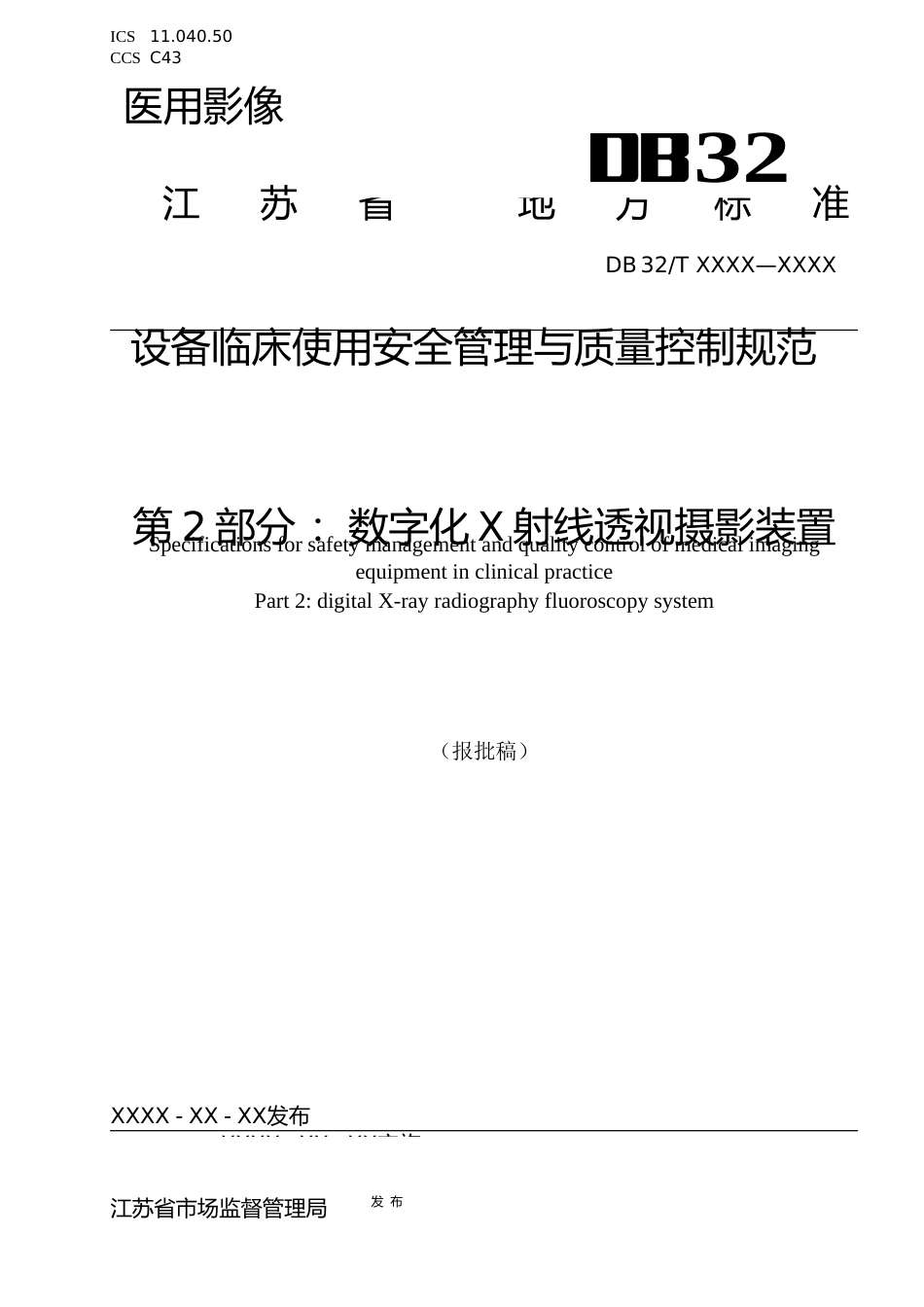 [地方标准] 医用影像设备临床使用管理与质量控制规范 第2部分 ：数字化X射线透视摄影装置_第1页