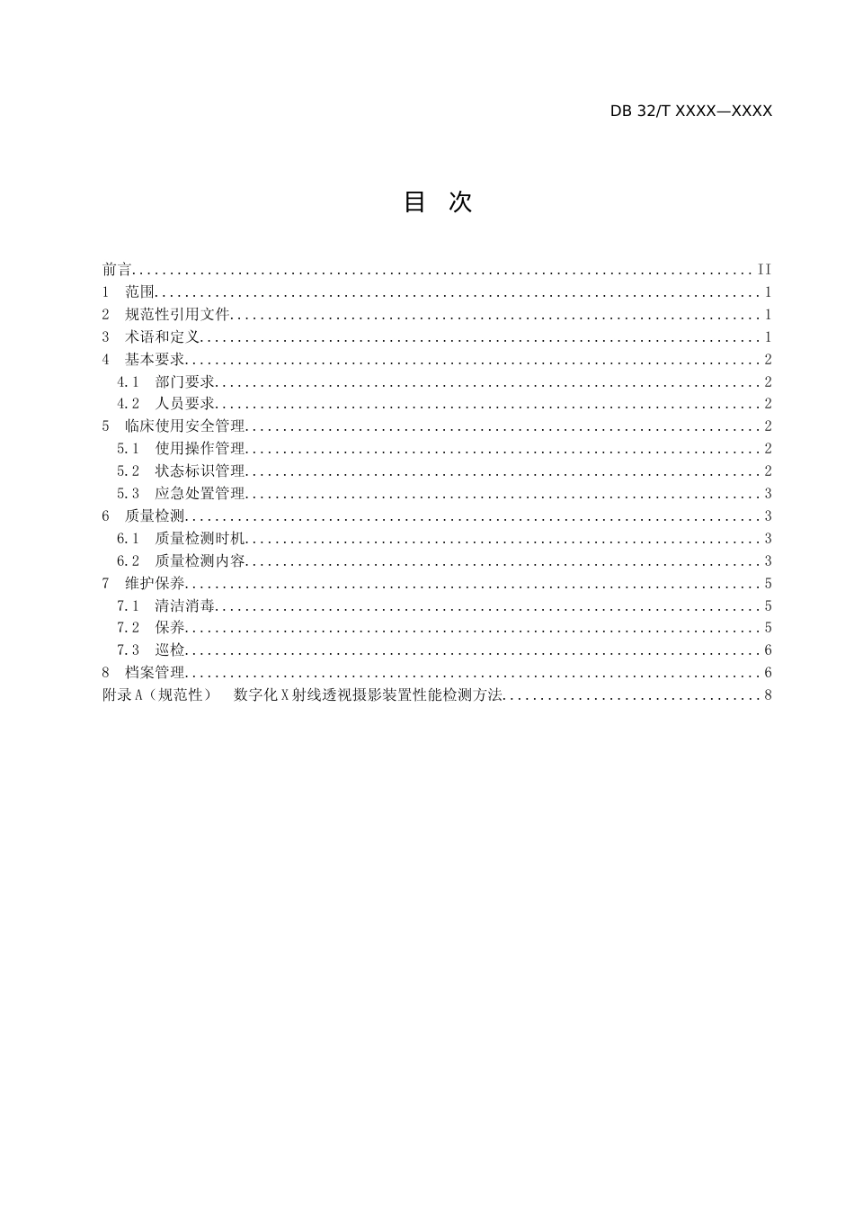 [地方标准] 医用影像设备临床使用管理与质量控制规范 第2部分 ：数字化X射线透视摄影装置_第2页