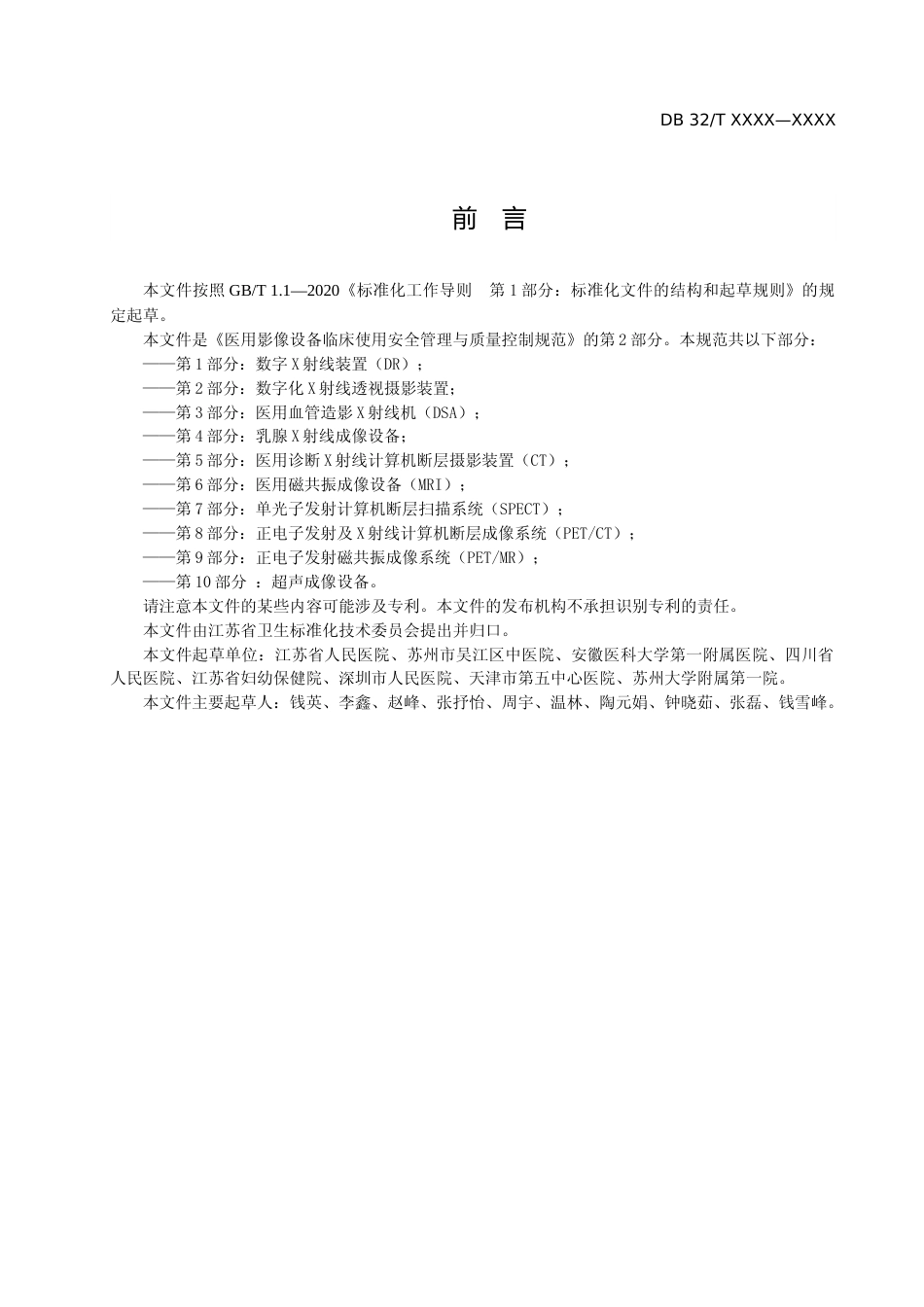 [地方标准] 医用影像设备临床使用管理与质量控制规范 第2部分 ：数字化X射线透视摄影装置_第3页