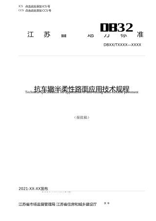 [地方标准] 7抗车辙半柔性路面应用技术规程