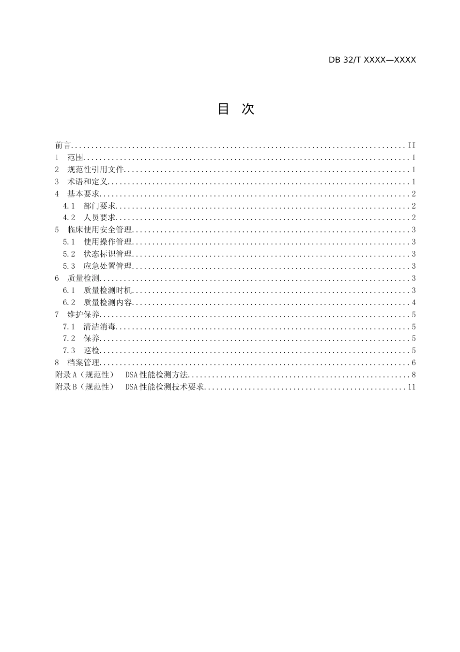 [地方标准] 医用影像设备临床使用管理与质量控制规范 第3部分：医用血管造影X射线机（DSA）_第2页