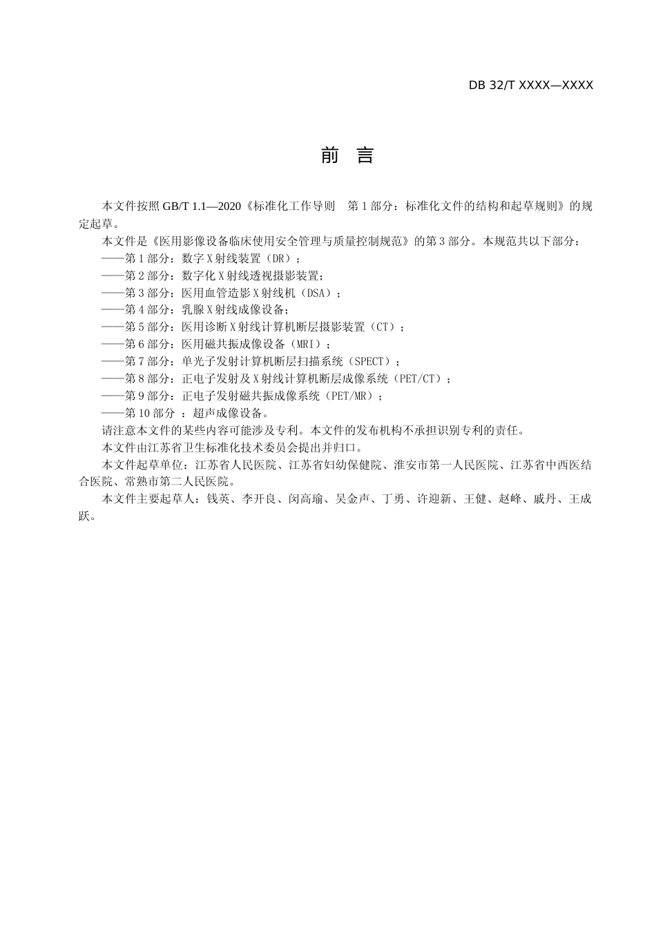 [地方标准] 医用影像设备临床使用管理与质量控制规范 第3部分：医用血管造影X射线机（DSA）_第3页
