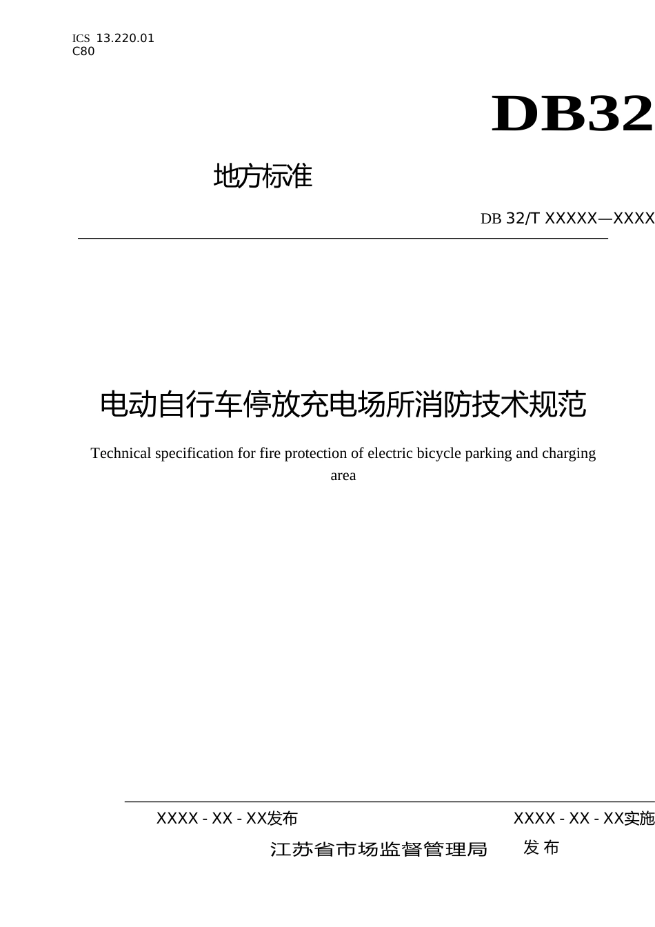 [地方标准] 3电动自行车停放充电场所消防技术规范doc_第1页